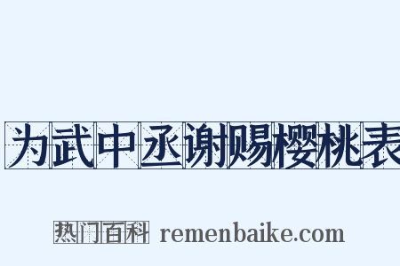 为武中丞谢赐樱桃表是什么意思的图片